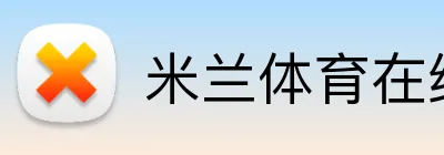 米兰体育在线官网 logo